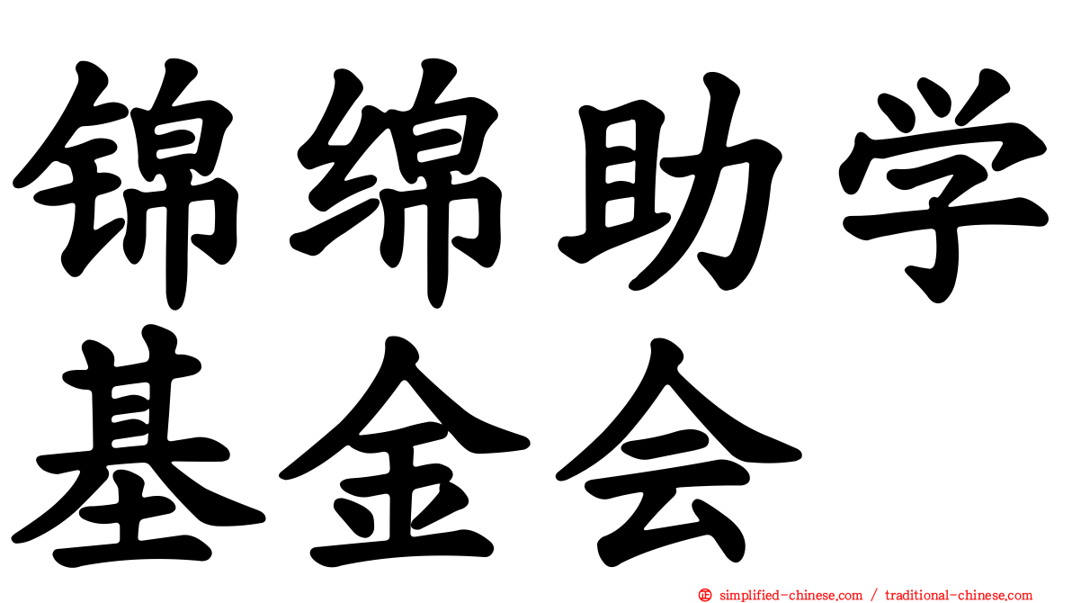 锦绵助学基金会