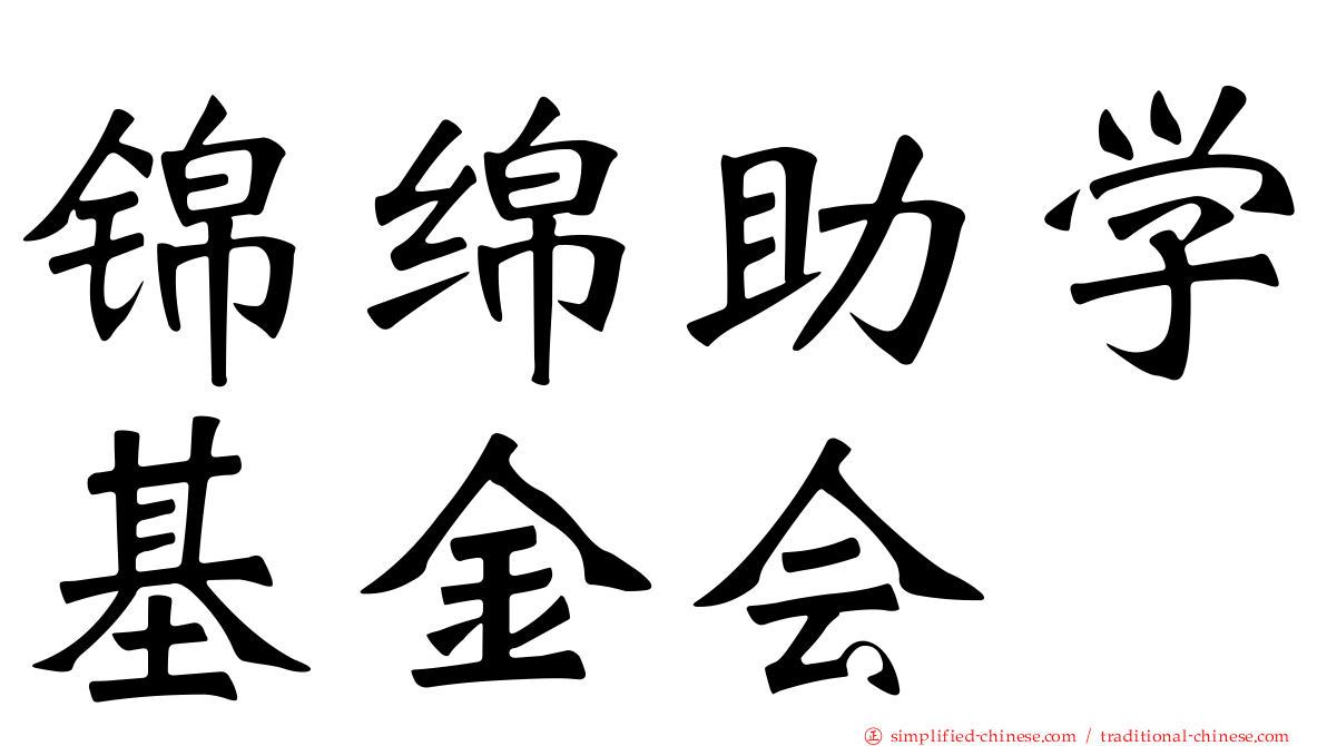锦绵助学基金会