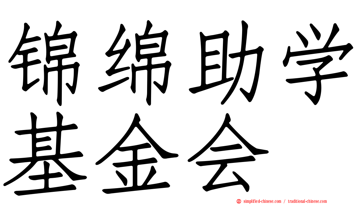 锦绵助学基金会