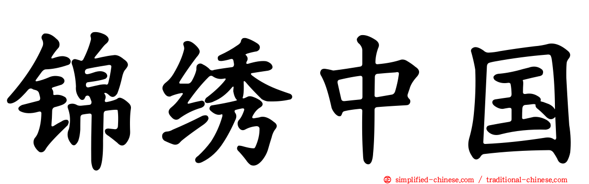 锦绣中国