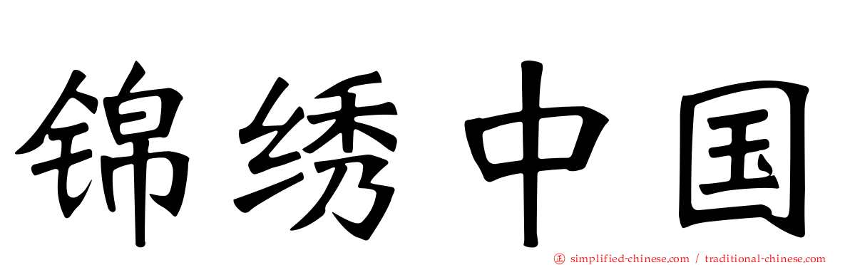锦绣中国