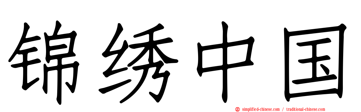 锦绣中国