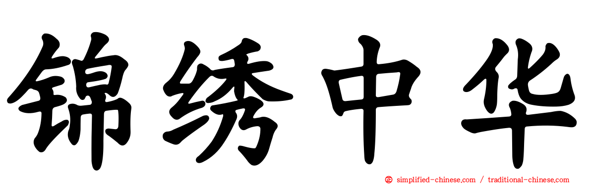 锦绣中华