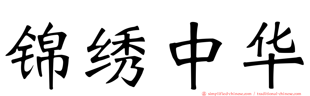 锦绣中华