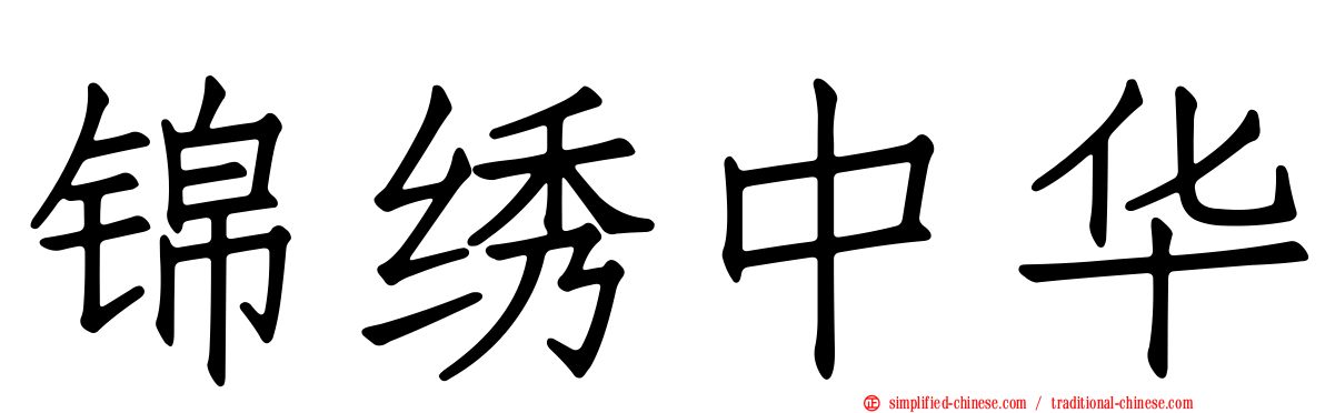 锦绣中华