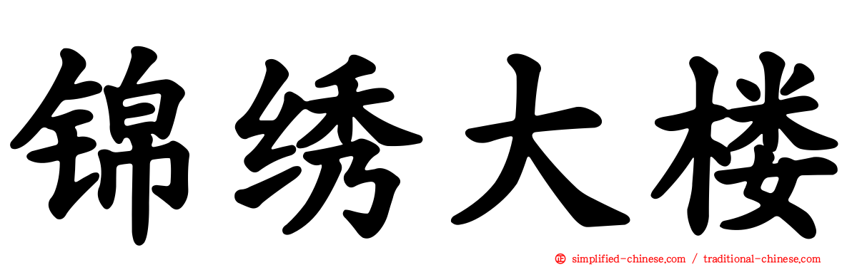 锦绣大楼