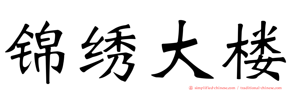 锦绣大楼