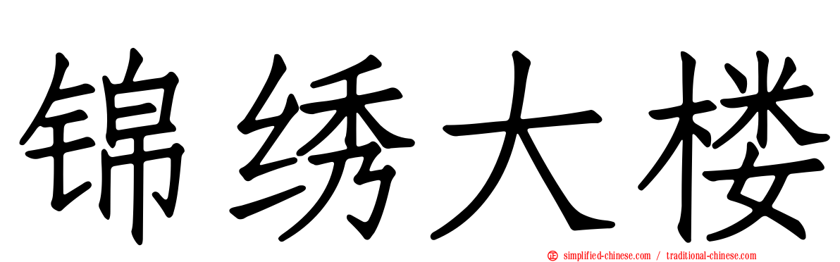 锦绣大楼