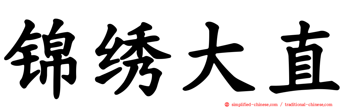 锦绣大直