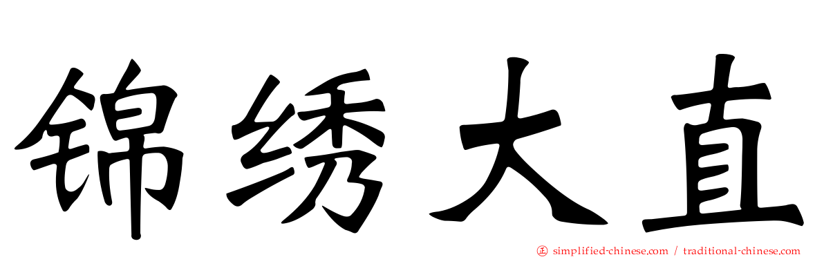 锦绣大直