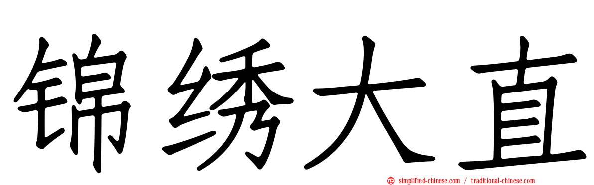锦绣大直