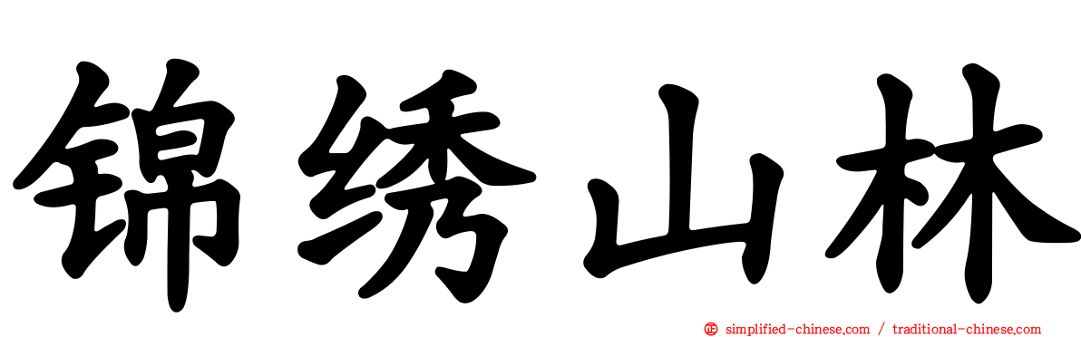 锦绣山林