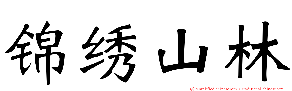 锦绣山林