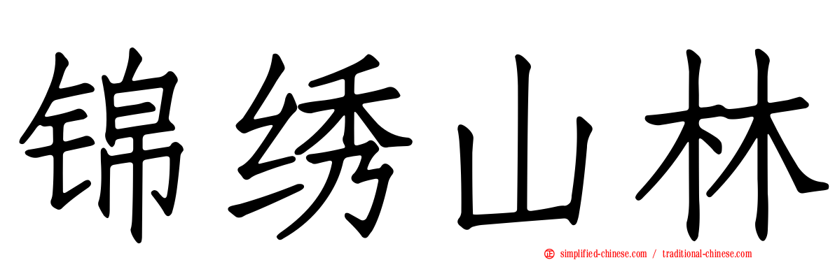 锦绣山林