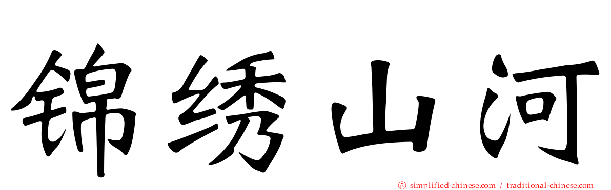 锦绣山河