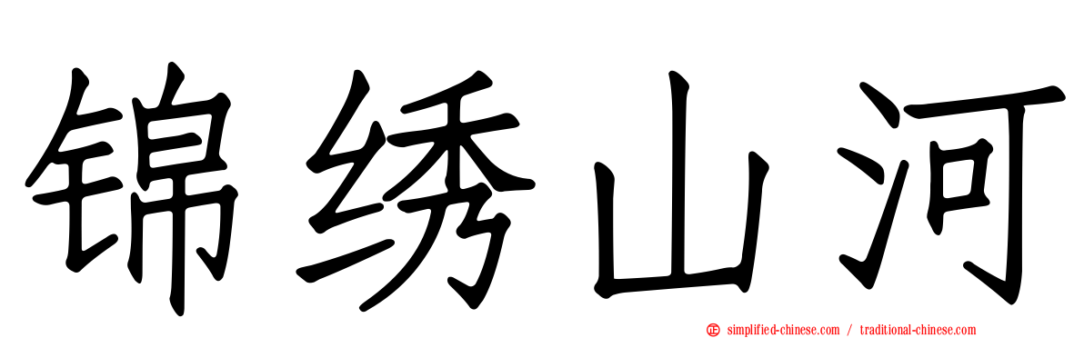 锦绣山河