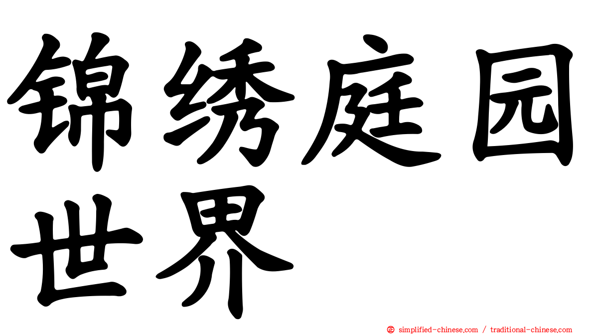 锦绣庭园世界