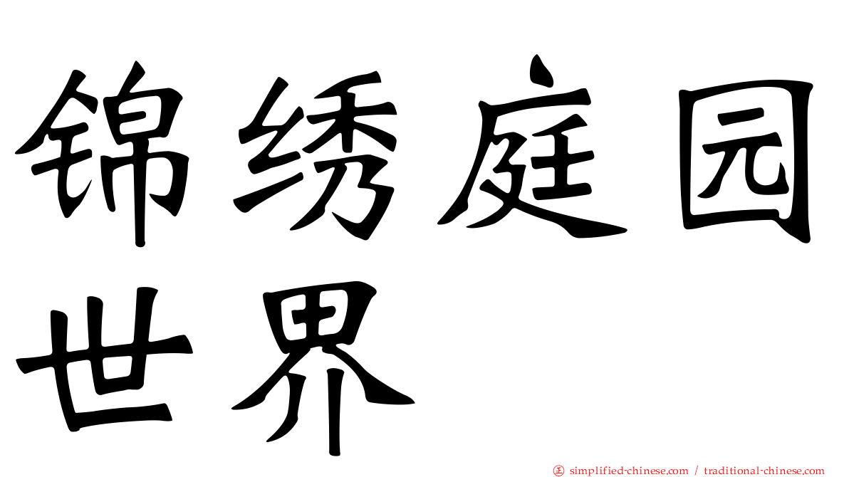 锦绣庭园世界