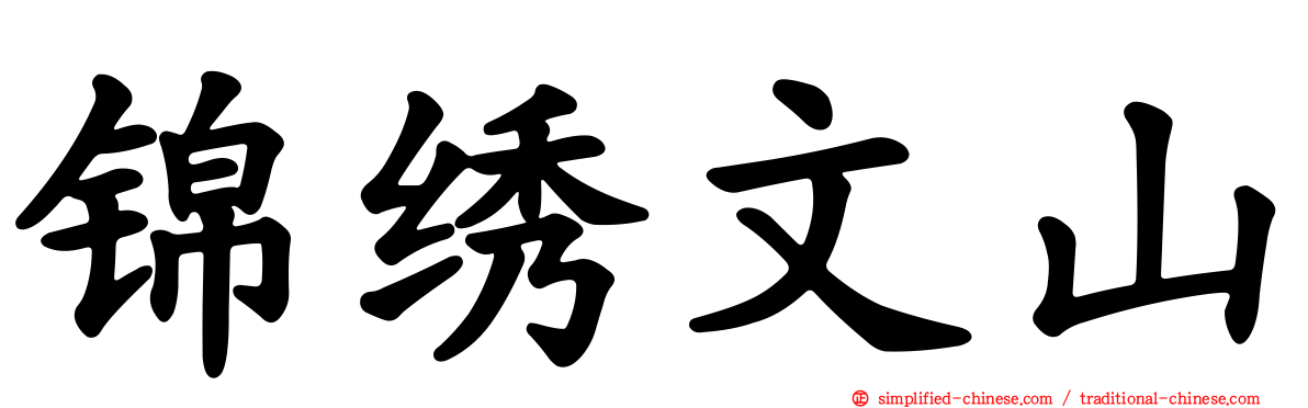 锦绣文山