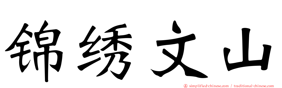 锦绣文山