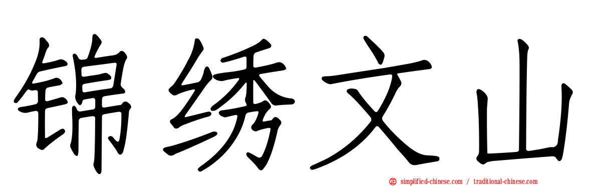 锦绣文山