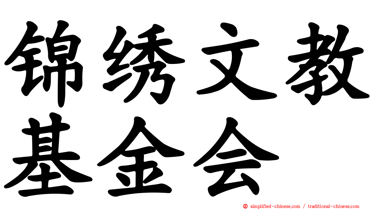 锦绣文教基金会