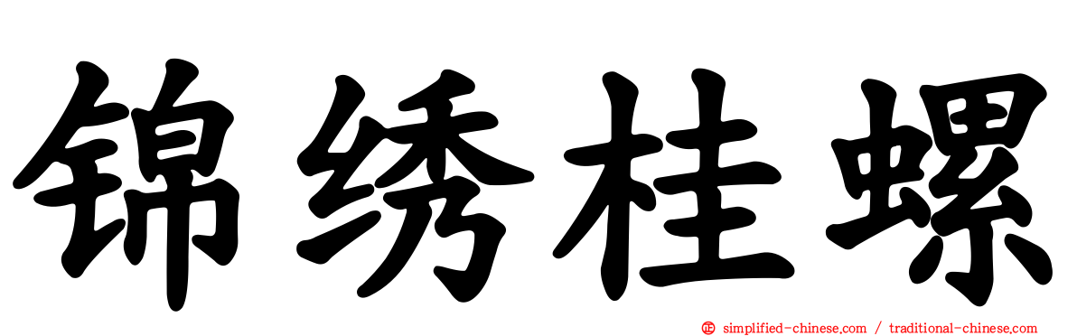 锦绣桂螺