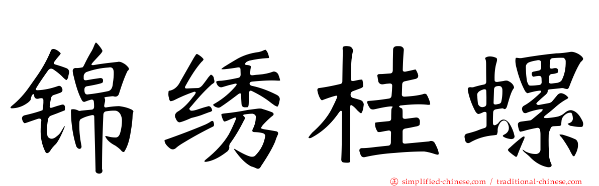 锦绣桂螺