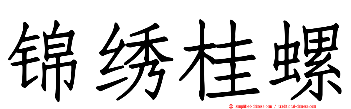 锦绣桂螺