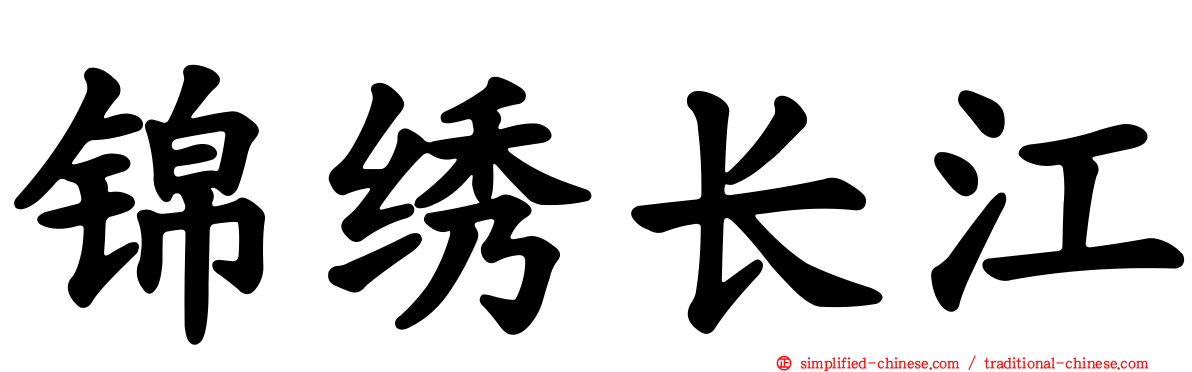 锦绣长江