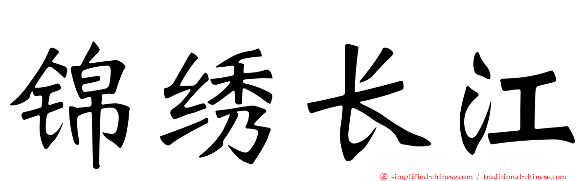 锦绣长江
