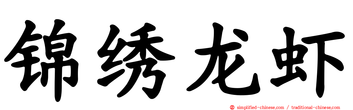 锦绣龙虾