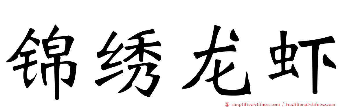 锦绣龙虾