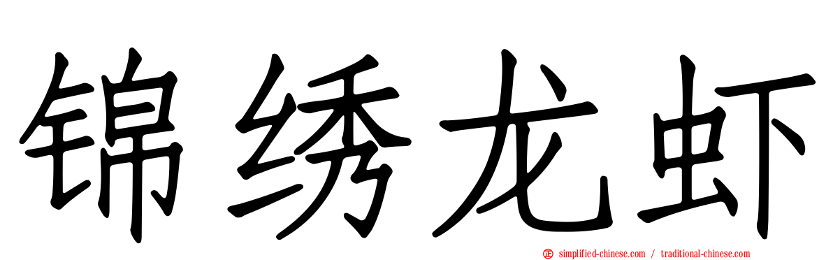 锦绣龙虾