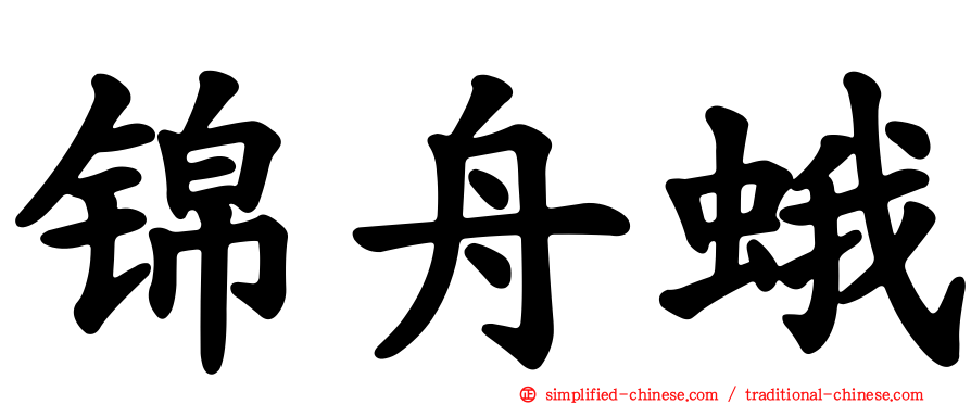 锦舟蛾