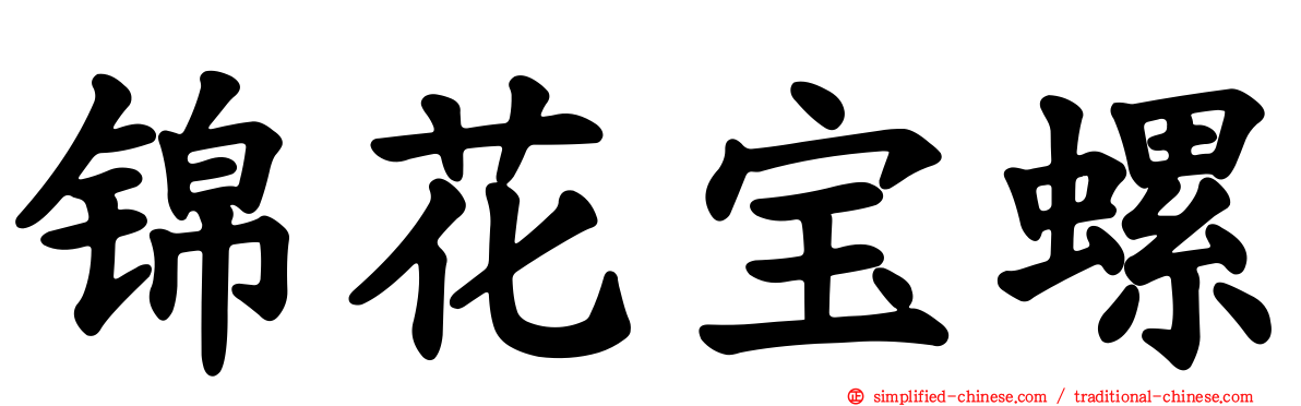 锦花宝螺