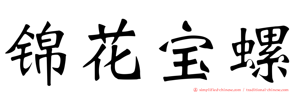 锦花宝螺