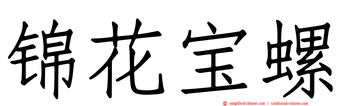 锦花宝螺