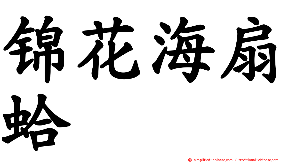 锦花海扇蛤