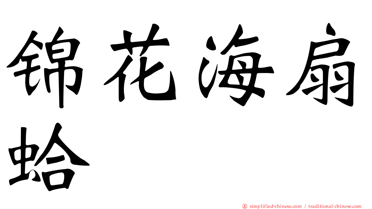 锦花海扇蛤