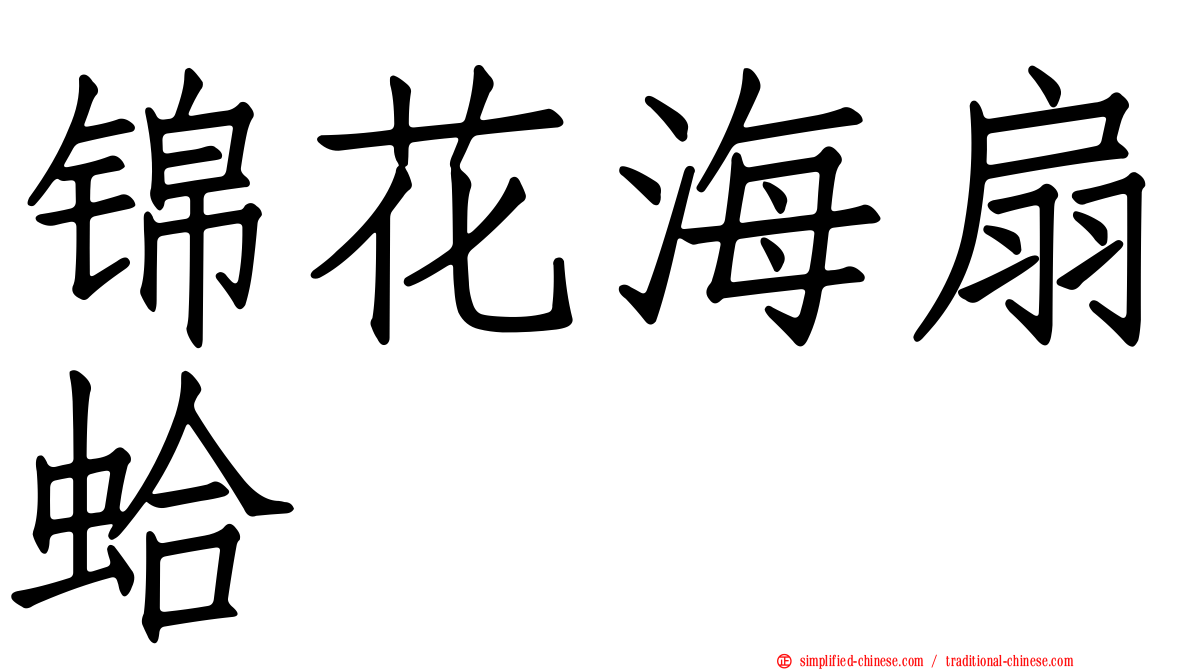 锦花海扇蛤