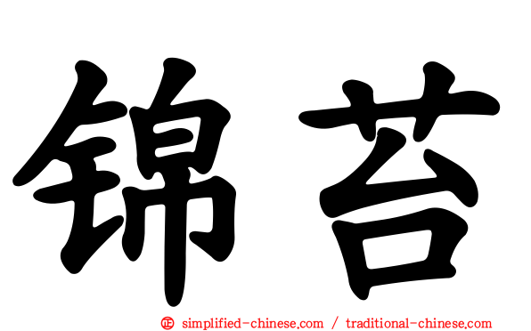锦苔
