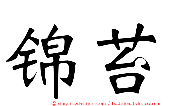 锦苔
