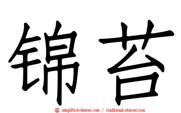 锦苔
