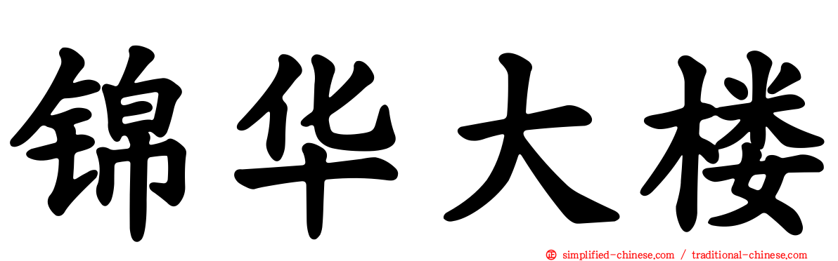 锦华大楼