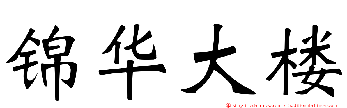 锦华大楼