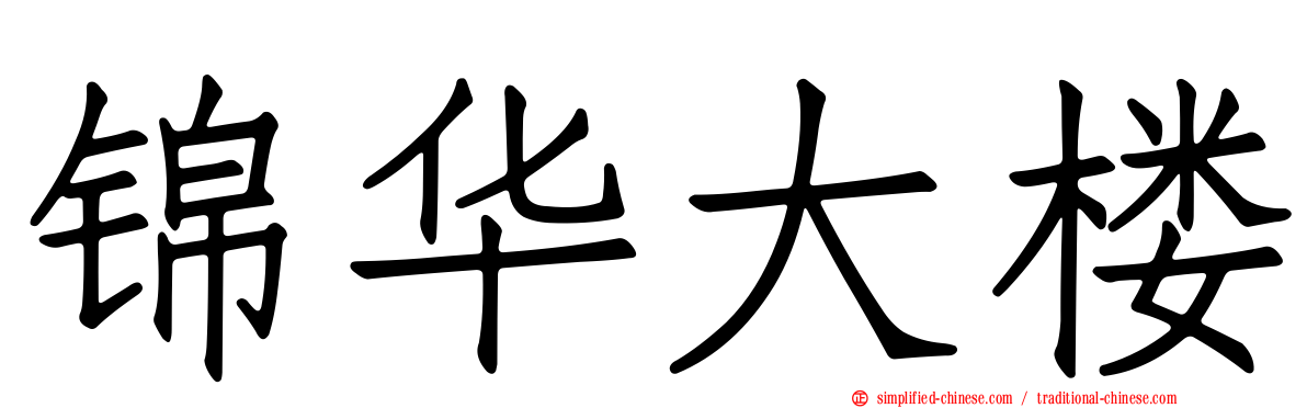 锦华大楼