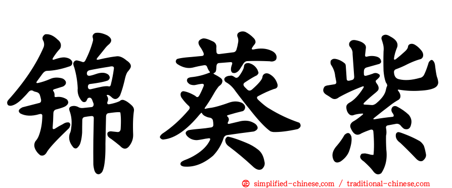锦葵紫