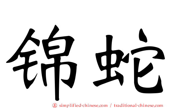 锦蛇