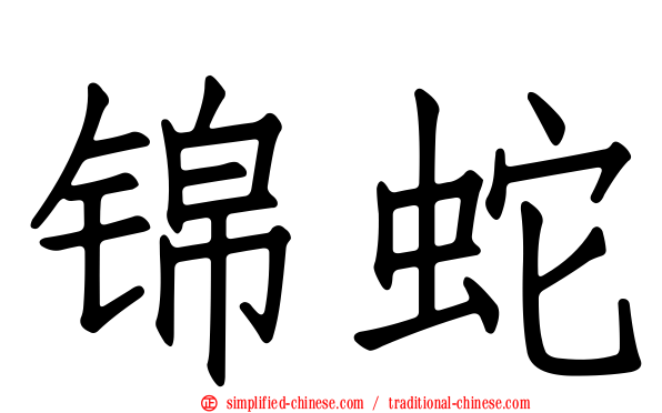 锦蛇